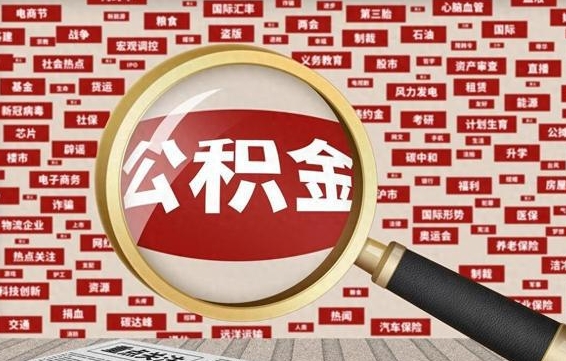 兴安盟公积金代取费率（公积金代取怎么收费）